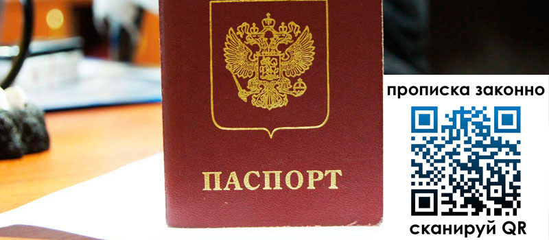 регистрация в Партизанске прописка в Партизанске